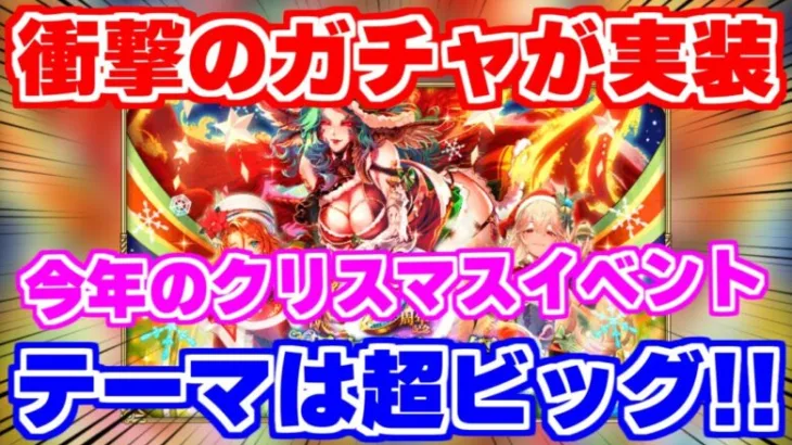 【ロマサガRS】今年のクリスマスは超ビッグ！？衝撃のお知らせをチェック【ロマンシング サガ リユニバース】