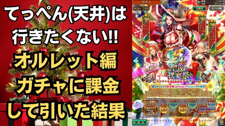 【ロマサガRS】う～ん、でかい。 課金してオルレット編ガチャを引く!! 狙いは〇〇 クリスマス限定 オルレット アーニャ ヴァンパイアレディ 限定ガチャ ロマンシングサガリユニバース