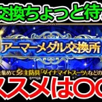 【ロマサガRS】何から交換する？アーマーメダル交換所の防具の性能がヤバいけど急ぐ必要はない!?【ロマンシング サガ リユニバース】