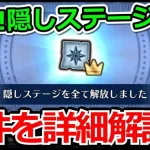 【ロマサガRS】全隠しステージ解放!!フリークエスト伝承の記録攻略まとめ!!【ロマンシング サガ リユニバース】