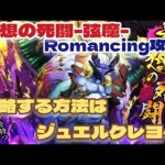 【ロマサガRS】夢想の死闘ｰ弦魔ｰロマンシング攻略！【ゆっくり】【ロマンシングサガリユニバース】