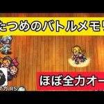 【ロマサガ RS】ふたつめのバトルメモリー、ほぼ全力オート【ロマンシングサガリユニバース】