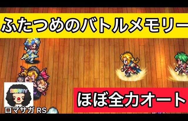 【ロマサガ RS】ふたつめのバトルメモリー、ほぼ全力オート【ロマンシングサガリユニバース】