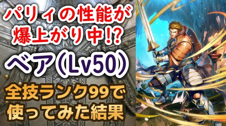 【ロマサガRS】まさかのパリィが性能爆上がり!! ベアを最大まで育成してディープワンとの戦い フリークエストで使ってみた 高難易度 ロマサガ2 ロマンシングサガリユニバース