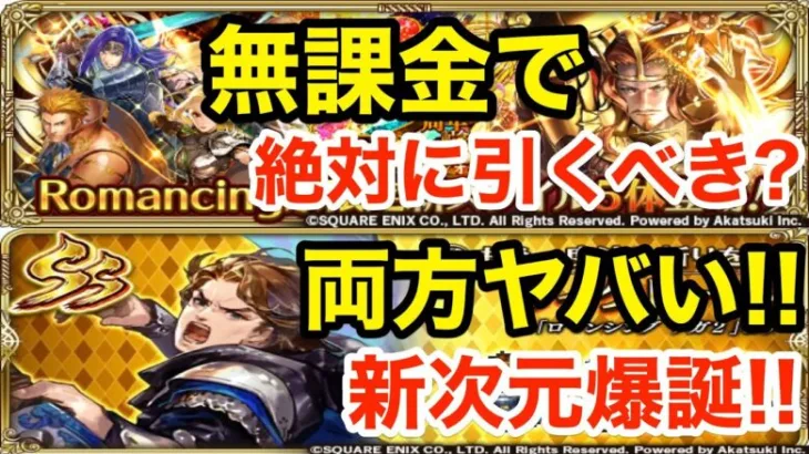 【ロマサガRS】無課金でレオンは引くべき？流し斬りヴィクトールがヤバ過ぎる‼︎【無課金おすすめ攻略】