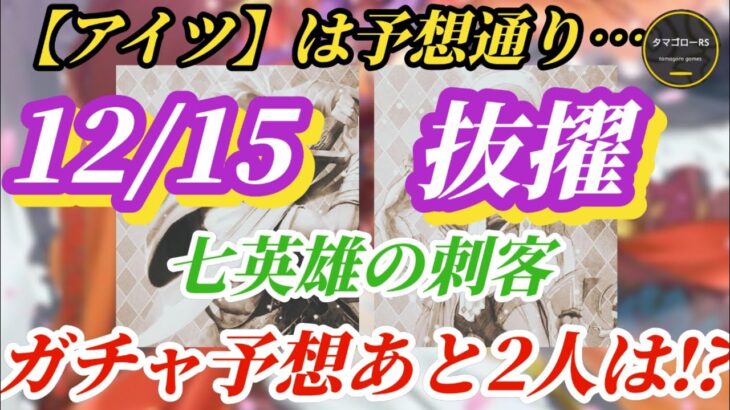 【ロマサガRS】七英雄の刺客 予想必中!?ガチャ来る前にリークして申し訳ねぇ…アイツに加えてあと2体は #ロマサガRS #新ロマサガRS #ロマサガRS祝5周年