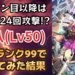 【ロマサガRS】鬼八の育成完了!! 2ターン目からずっと24回攻撃の火力がヤバすぎたww 5周年記念 Romancing祭 シィレイ編ガチャ ロマンシングサガリユニバース