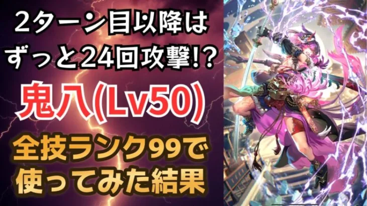 【ロマサガRS】鬼八の育成完了!! 2ターン目からずっと24回攻撃の火力がヤバすぎたww 5周年記念 Romancing祭 シィレイ編ガチャ ロマンシングサガリユニバース