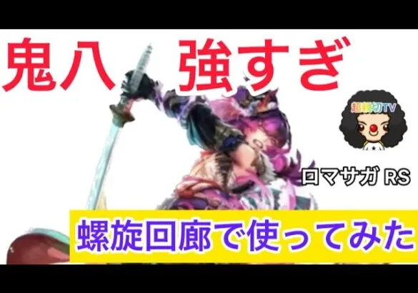 【ロマサガ RS】鬼八！これは強すぎる！螺旋回廊で使ってみた、シィレイ、ハーディ、ふんばる【ロマンシングサガリユニバース】