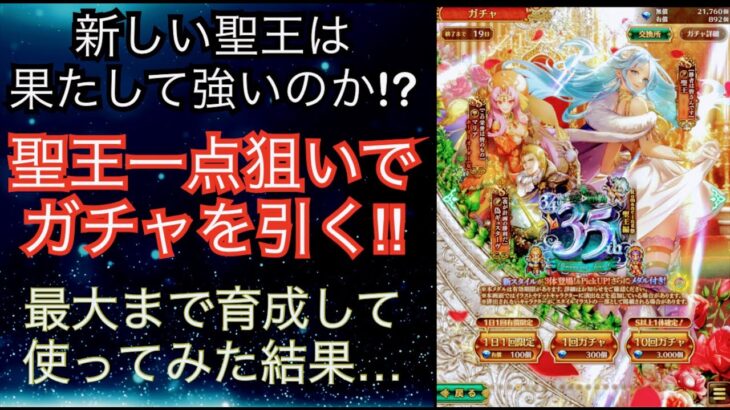 【ロマサガRS】ロマンシングアワード聖王は強いのか？ 聖王編ガチャを聖王狙いで引く！ &最大育成して使ってみた結果… 高難易度 ロマサガ3 ロマンシングサガリユニバース