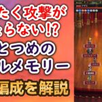 【ロマサガRS】攻撃が当たらない!? ひとつめのバトルメモリー 攻略編成を解説 5周年記念バトルメモリー 高難易度 ロマンシングサガリユニバース