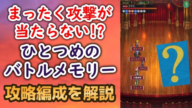 【ロマサガRS】攻撃が当たらない!? ひとつめのバトルメモリー 攻略編成を解説 5周年記念バトルメモリー 高難易度 ロマンシングサガリユニバース