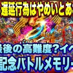 【ロマサガRS】なんだ！？このクソクエは！？  今年最後の高難度イベント？ 5周年記念バトルメモリー クリア編成紹介【ロマンシングサガリユニバース】