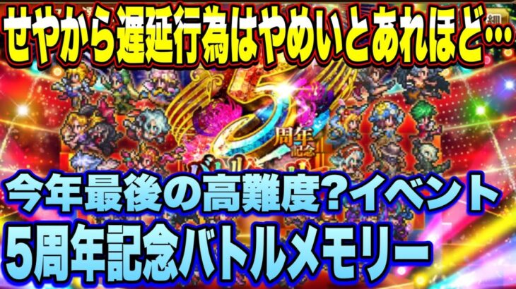 【ロマサガRS】なんだ！？このクソクエは！？  今年最後の高難度イベント？ 5周年記念バトルメモリー クリア編成紹介【ロマンシングサガリユニバース】