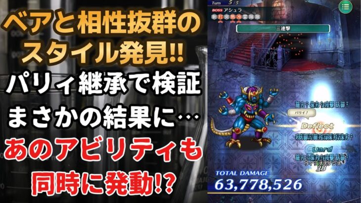 【ロマサガRS】ベアと相性抜群のスタイル判明!? あのアビリティも同時発動で強化!!  5周年記念 ロマサガ2 ロマンシングサガリユニバース