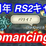 ロマサガRS 5周年RS2キャラでディープワンRomancingを倒す