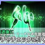 【ロマサガRS】公式生放送後に最速ガチャチェック！【生配信】