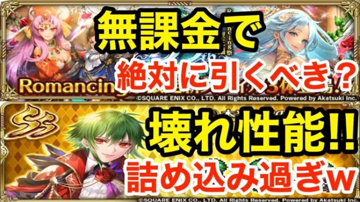 【ロマサガRS】無課金で聖王は引くべき？アセルスの性能がヤバ過ぎる‼︎【無課金おすすめ攻略】