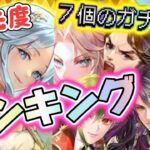 【ロマサガRS】優先度ランキング　聖王ガチャやアセルスガチャの優先度は？！