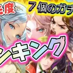 【ロマサガRS】優先度ランキング　聖王ガチャやアセルスガチャの優先度は？！