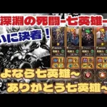 【ロマサガRS】七英雄との戦いロマンシングに挑戦！最終ゲージ！さよなら七英雄ノー編集【ロマンシングサガリユニバース】