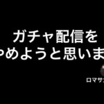 【ロマサガ RS】ガチャ動画配信やめさせていただきます。今後について【ロマンシングサガリユニバース】