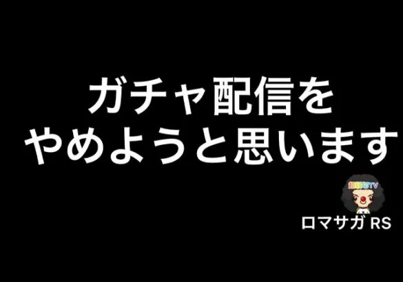 【ロマサガ RS】ガチャ動画配信やめさせていただきます。今後について【ロマンシングサガリユニバース】