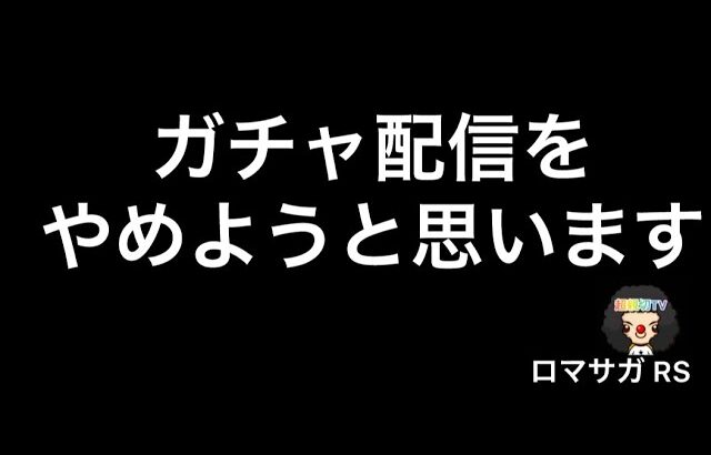 【ロマサガ RS】ガチャ動画配信やめさせていただきます。今後について【ロマンシングサガリユニバース】