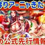 【ロマサガRS】やっぱりアーニャきたーー！！胸熱の公式先行情報確認【ロマンシングサガリユニバース】