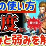 【ロマサガRS】要注意⚠️忖度なし！ベアの使い方！強みと弱みを解説【ロマンシングサガリユニバース】