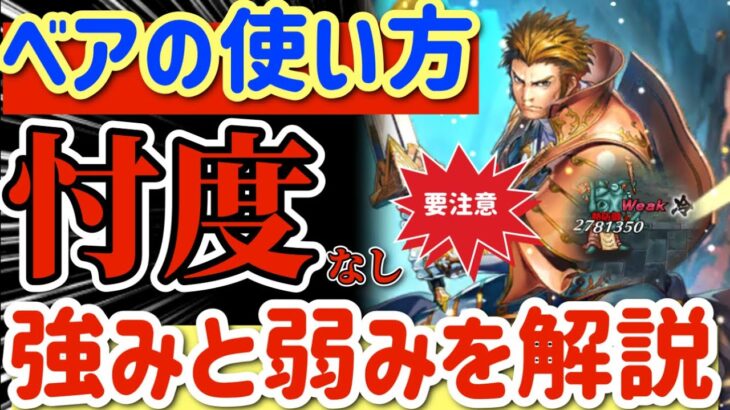 【ロマサガRS】要注意⚠️忖度なし！ベアの使い方！強みと弱みを解説【ロマンシングサガリユニバース】