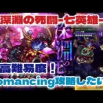 【ロマサガRS】超高難易度～深淵の死闘-七英雄-Romancingに挑発します！【ゆっくり】【ロマンシングサガリユニバース】