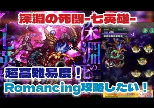 【ロマサガRS】超高難易度～深淵の死闘-七英雄-Romancingに挑発します！【ゆっくり】【ロマンシングサガリユニバース】