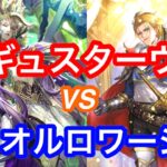 ロマサガRS  偽ギュスターヴ vs オルロワージュ　どっちがダメージ出るか螺旋250階で試してみた