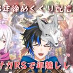 【 ロマサガRS 】 年越しはみんなでガチャ引こう！ガチャの時間まで色々やります！※概要欄は要確認！/#天狼寺たつま #個人vtuber