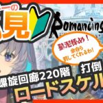 完全初見ロマサガRS　因縁の対決・ロードスケルトン 螺旋回廊攻略！【#vtuber 】【#ロマサガrs 】【#ロマンシングサガリユニバース 】