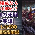 【ロマサガRS】これなら勝利100％!? 深淵の死闘 七英雄戦 チャレンジ 安定攻略編成を解説 高難易度 ロマンシングサガリユニバース