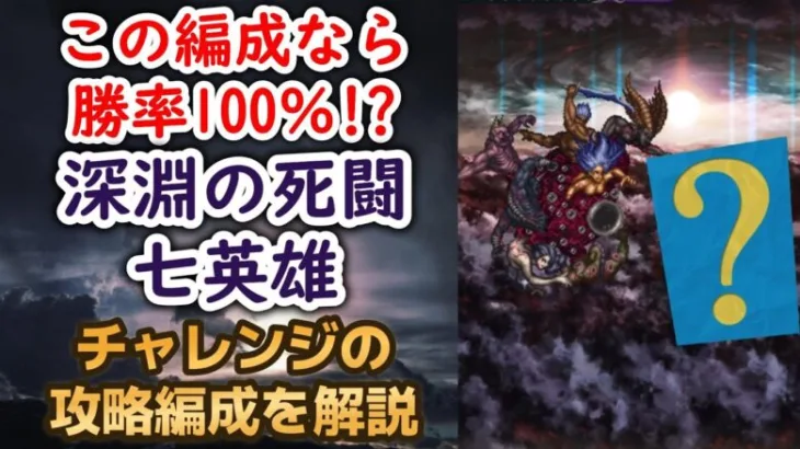 【ロマサガRS】これなら勝利100％!? 深淵の死闘 七英雄戦 チャレンジ 安定攻略編成を解説 高難易度 ロマンシングサガリユニバース