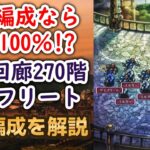 【ロマサガRS】この編成なら勝率100％!? 螺旋回廊270階 攻略編成を解説 サイフリート戦 高難易度 ロマサガ2 ボス ロマンシングサガリユニバース