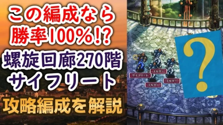 【ロマサガRS】この編成なら勝率100％!? 螺旋回廊270階 攻略編成を解説 サイフリート戦 高難易度 ロマサガ2 ボス ロマンシングサガリユニバース