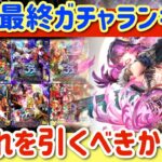 【ロマサガRS】12月最終ガチャランキング！！今どれを引くべきか考察【ロマンシングサガリユニバース】