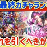 【ロマサガRS】12月最終ガチャランキング！！今どれを引くべきか考察【ロマンシングサガリユニバース】