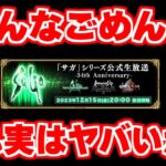 【ロマサガRS】プロデューサーが明言！？予想以上に12月15日の公式生放送がヤバい説が浮上？【ロマンシング サガ リユニバース】