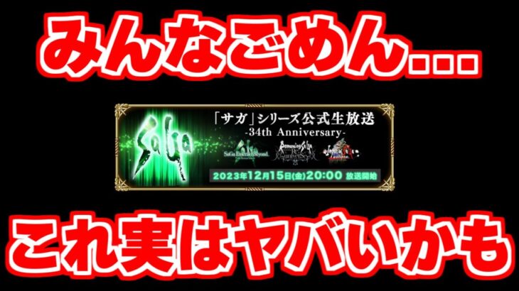 【ロマサガRS】プロデューサーが明言！？予想以上に12月15日の公式生放送がヤバい説が浮上？【ロマンシング サガ リユニバース】