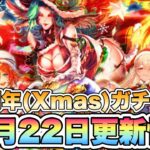 【ロマサガRS】周年(クリスマス)ガチャ！12月22日更新情報まとめ 【ロマンシング サガ リ・ユニバース】