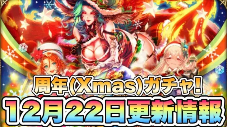 【ロマサガRS】周年(クリスマス)ガチャ！12月22日更新情報まとめ 【ロマンシング サガ リ・ユニバース】