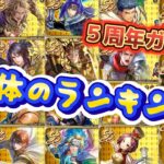 【ロマサガRS】５周年ガチャキャラ　ランキング19体のランキング　W最終皇帝は何位に？！