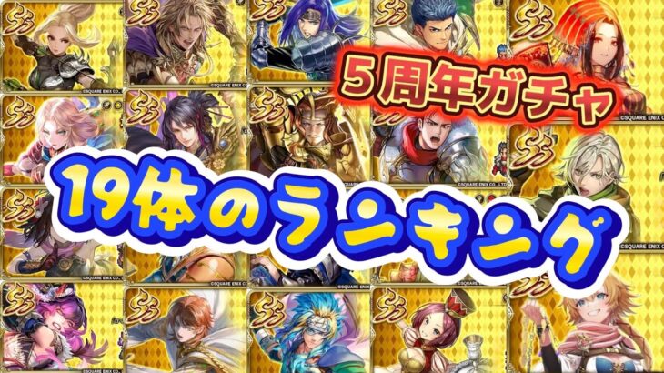 【ロマサガRS】５周年ガチャキャラ　ランキング19体のランキング　W最終皇帝は何位に？！