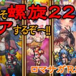 【ロマサガRS】螺旋220F今日こそクリアしたい！！_#88【Live】