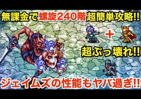 【ロマサガRS】無課金で螺旋240階をレオンで超簡単攻略‼︎ジェイムズの性能もヤバ過ぎた‼︎【無課金おすすめ攻略】